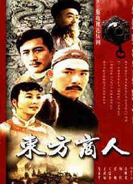 东方商人 第08集
