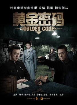 黄金密码 第08集