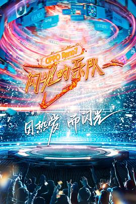 闪光的乐队 20220115第4期