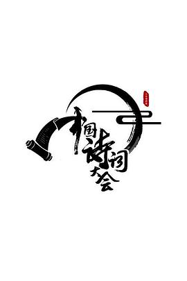 中国诗词大会第二季 20170202期