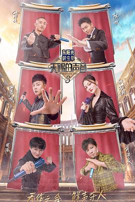 天赐的声音第三季 第04期