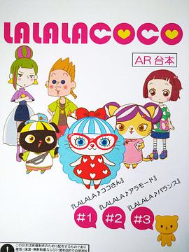 LALALACOCO 第04集