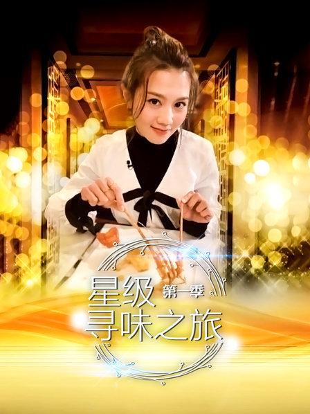 星级寻味之旅 第01期
