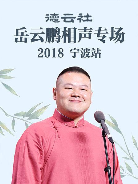 德云社岳云鹏相声专场宁波站2018 第6期