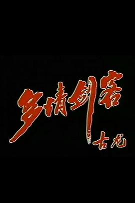 多情剑客 第02集