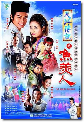 天地传说之鱼美人 第03集
