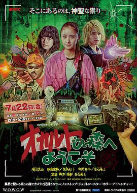 欢迎来到超自然森林 第05集