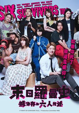 据幸存的六人所述 第04集