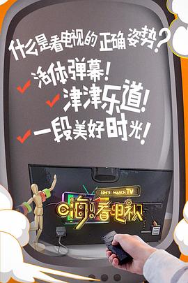 嗨！看电视 20180125期
