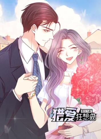 恶女为配：猎爱狂想曲 动态漫画 第08集