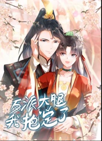 反派大腿我抱定了 动态漫画 第06集
