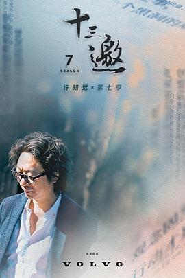 十三邀第七季 第09集