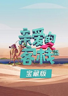 亲爱的客栈宝藏版 第04集