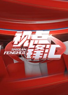 视点锋汇 20180309期