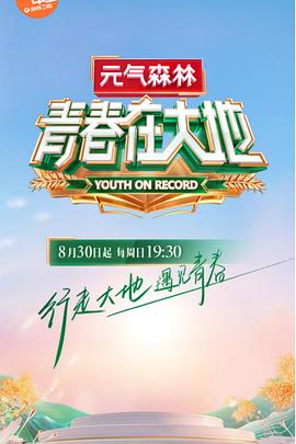 青春在大地 20201108期