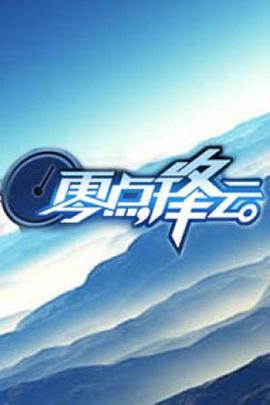 零点锋云2008 20081202期