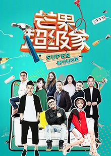 芒果超级家第二季 20180616期