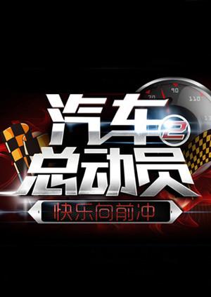 汽车总动员2015 20151018期