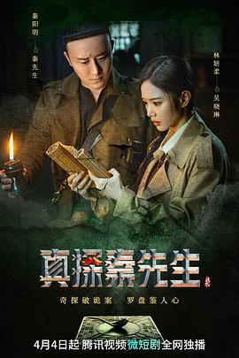 真探秦先生 第08集