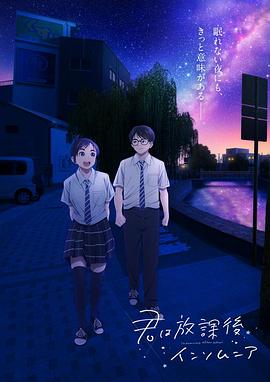 放学后失眠的你 第06集