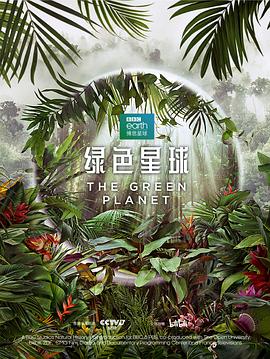 绿色星球 第02集