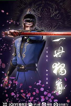 一世独尊 第07集