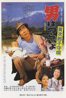 寅次郎的故事14：寅次郎摇篮曲 HD国语