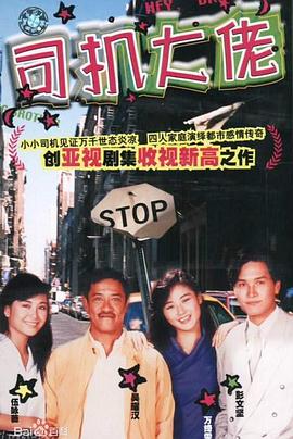 司机大佬国语 第01集