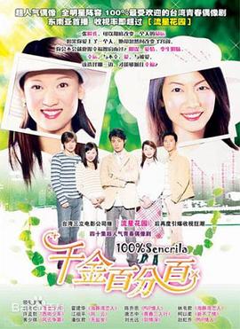 千金百分百 第06集