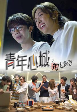 青年心城之撑起青春粤语 第02集