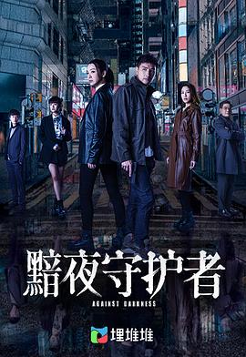 黯夜守护者国语 第01集