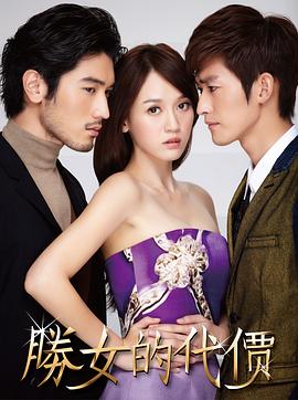 胜女的代价 第06集
