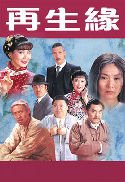 再生缘粤语1981 第02集