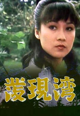 发现湾粤语 第08集