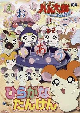 哈姆太郎第二季 第03集