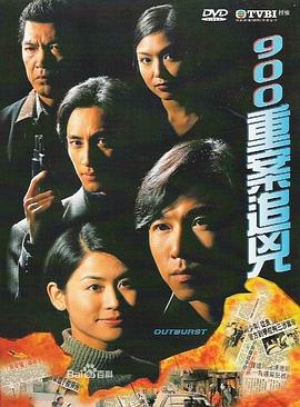 900重案追凶粤语 第01集