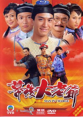 幕后大老爷粤语 第06集