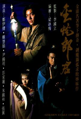 金蛇郎君国语 第01集