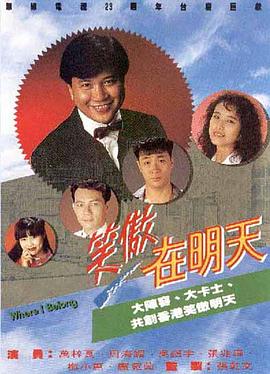 笑傲在明天粤语 第01集