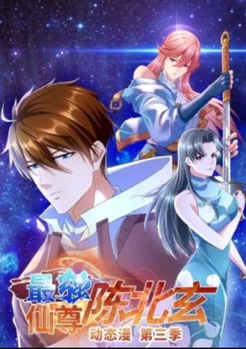 最强仙尊陈北玄第3季·动态漫 第06集
