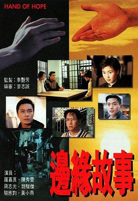 边缘故事粤语 第01集