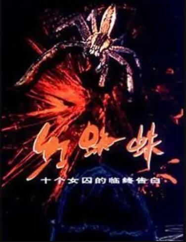红蜘蛛1 第06集
