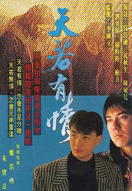天若有情国语 第08集