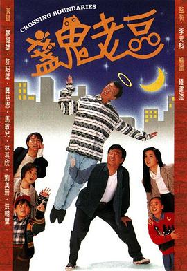 盏鬼老豆国语 第02集