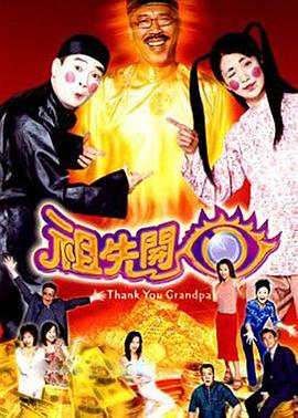 祖先开眼粤语 第06集