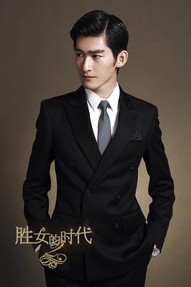 胜女的代价2 第06集