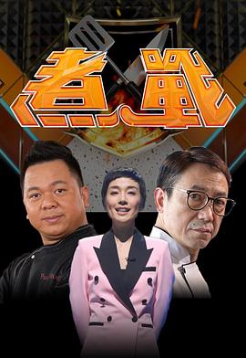 煮战粤语 第09集