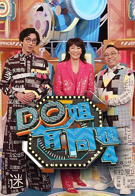 Do姐有问题第四季粤语 第06集