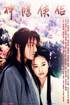 神雕侠侣2006 第08集