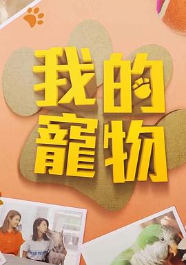 我的宠物粤语 第06集